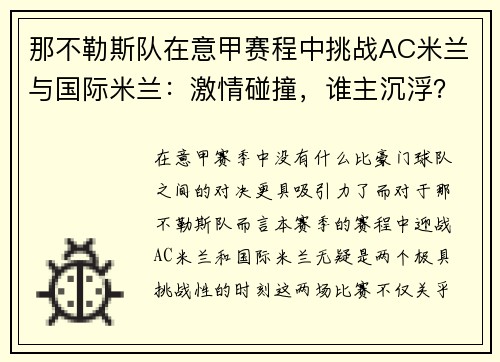 那不勒斯队在意甲赛程中挑战AC米兰与国际米兰：激情碰撞，谁主沉浮？