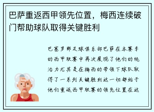 巴萨重返西甲领先位置，梅西连续破门帮助球队取得关键胜利