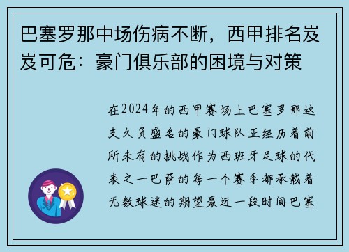 巴塞罗那中场伤病不断，西甲排名岌岌可危：豪门俱乐部的困境与对策