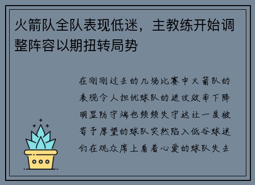 火箭队全队表现低迷，主教练开始调整阵容以期扭转局势