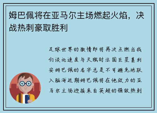 姆巴佩将在亚马尔主场燃起火焰，决战热刺豪取胜利