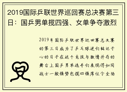 2019国际乒联世界巡回赛总决赛第三日：国乒男单揽四强、女单争夺激烈