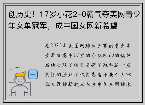 创历史！17岁小花2-0霸气夺美网青少年女单冠军，成中国女网新希望