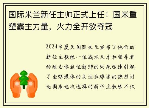 国际米兰新任主帅正式上任！国米重塑霸主力量，火力全开欲夺冠