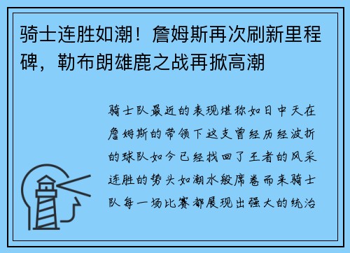 骑士连胜如潮！詹姆斯再次刷新里程碑，勒布朗雄鹿之战再掀高潮