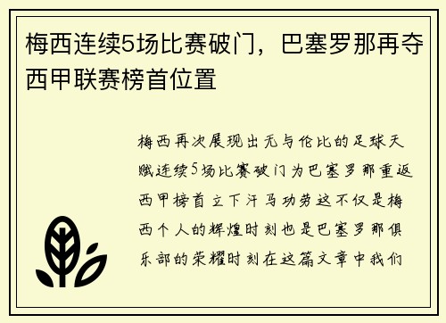 梅西连续5场比赛破门，巴塞罗那再夺西甲联赛榜首位置