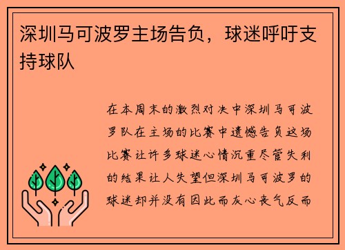 深圳马可波罗主场告负，球迷呼吁支持球队