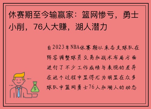 休赛期至今输赢家：篮网惨亏，勇士小削，76人大赚，湖人潜力