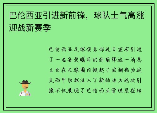 巴伦西亚引进新前锋，球队士气高涨迎战新赛季