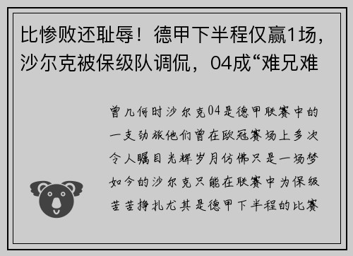 比惨败还耻辱！德甲下半程仅赢1场，沙尔克被保级队调侃，04成“难兄难弟”