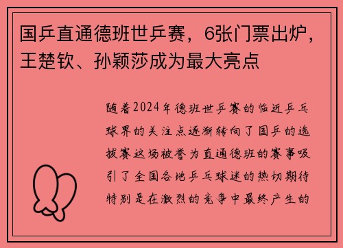 国乒直通德班世乒赛，6张门票出炉，王楚钦、孙颖莎成为最大亮点