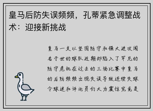 皇马后防失误频频，孔蒂紧急调整战术：迎接新挑战