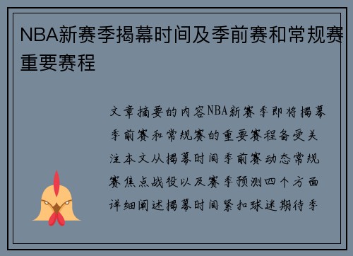 NBA新赛季揭幕时间及季前赛和常规赛重要赛程