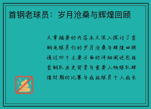 首钢老球员：岁月沧桑与辉煌回顾