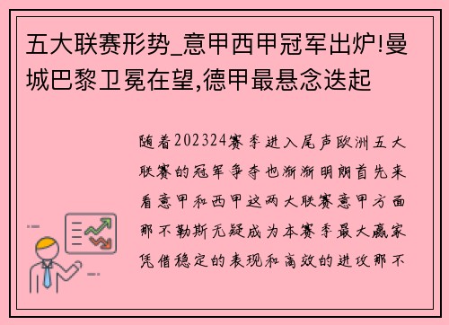 五大联赛形势_意甲西甲冠军出炉!曼城巴黎卫冕在望,德甲最悬念迭起