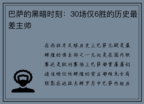 巴萨的黑暗时刻：30场仅6胜的历史最差主帅