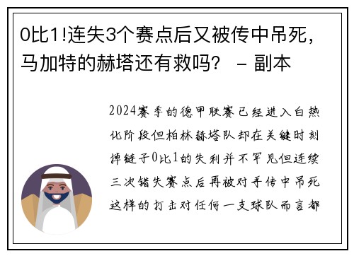 0比1!连失3个赛点后又被传中吊死，马加特的赫塔还有救吗？ - 副本