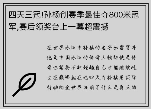 四天三冠!孙杨创赛季最佳夺800米冠军,赛后领奖台上一幕超震撼