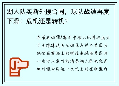 湖人队买断外援合同，球队战绩再度下滑：危机还是转机？