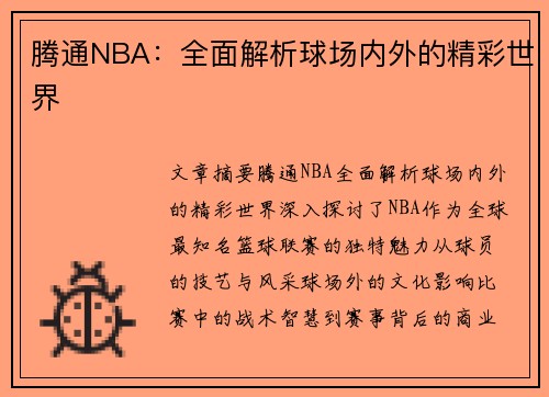 腾通NBA：全面解析球场内外的精彩世界