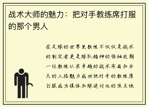 战术大师的魅力：把对手教练席打服的那个男人