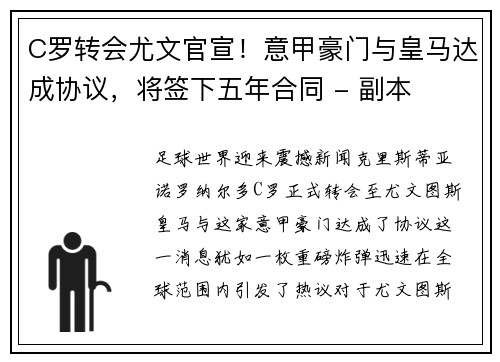 C罗转会尤文官宣！意甲豪门与皇马达成协议，将签下五年合同 - 副本