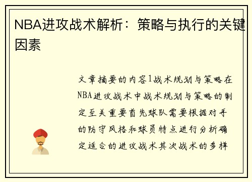 NBA进攻战术解析：策略与执行的关键因素