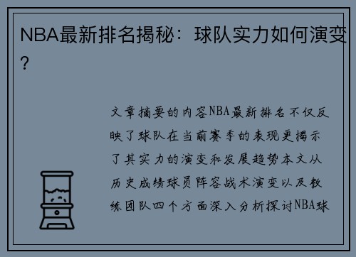 NBA最新排名揭秘：球队实力如何演变？