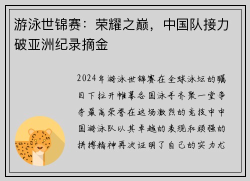 游泳世锦赛：荣耀之巅，中国队接力破亚洲纪录摘金