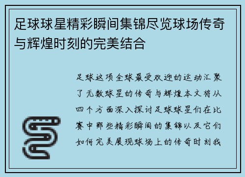 足球球星精彩瞬间集锦尽览球场传奇与辉煌时刻的完美结合