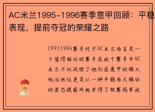 AC米兰1995-1996赛季意甲回顾：平稳表现，提前夺冠的荣耀之路