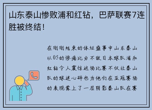 山东泰山惨败浦和红钻，巴萨联赛7连胜被终结！