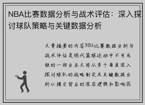 NBA比赛数据分析与战术评估：深入探讨球队策略与关键数据分析