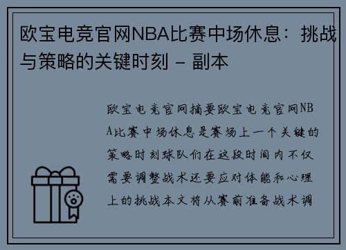 欧宝电竞官网NBA比赛中场休息：挑战与策略的关键时刻 - 副本