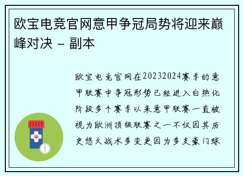 欧宝电竞官网意甲争冠局势将迎来巅峰对决 - 副本