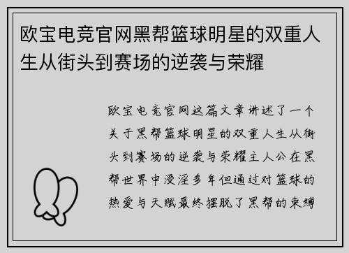 欧宝电竞官网黑帮篮球明星的双重人生从街头到赛场的逆袭与荣耀