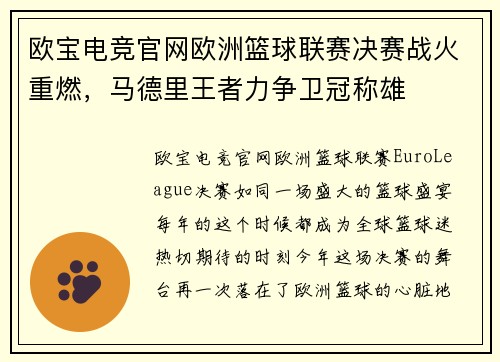 欧宝电竞官网欧洲篮球联赛决赛战火重燃，马德里王者力争卫冠称雄